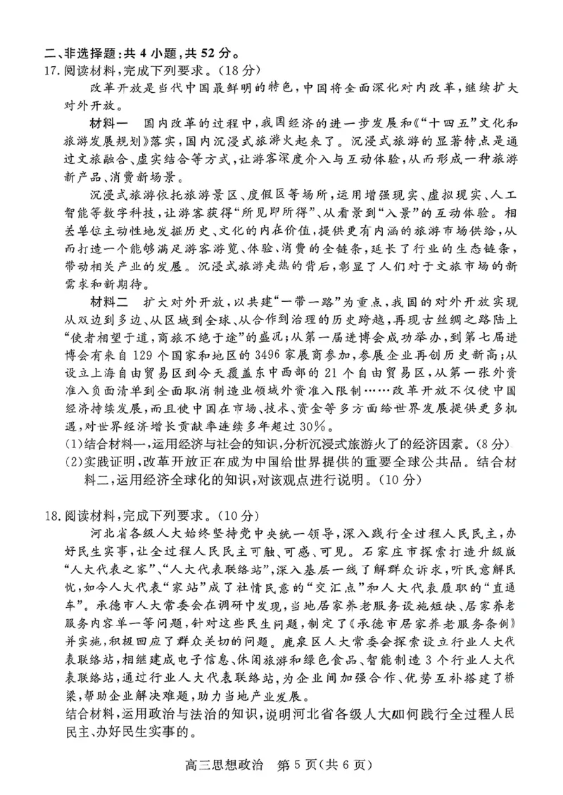 河北省廊坊市2024～2025学年度高三第一学期期末考试政治_2025年1月_250113河北省廊坊市2025届高三上学期1月期末考试_河北省廊坊市2025届高三上学期1月期末考试政治