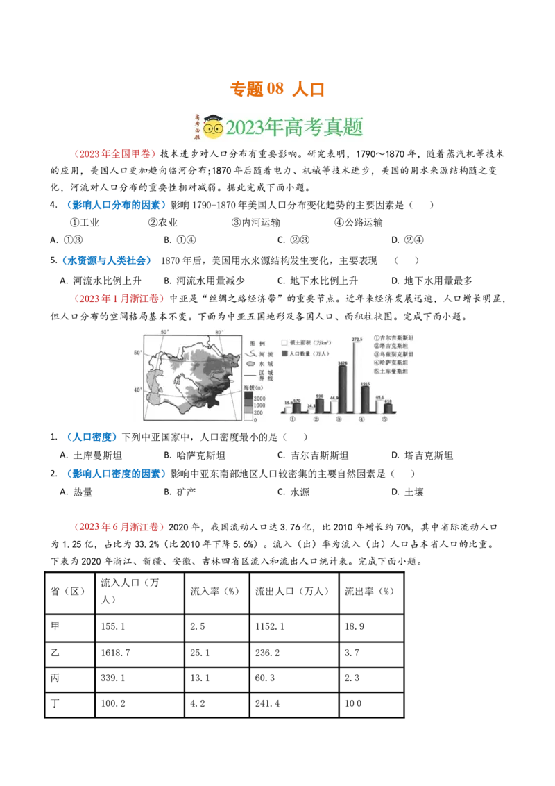 专题08人口-学易金卷：2023年高考真题和模拟题地理分项汇编（原卷卷）_近10年高考真题汇编（必刷）_十年（2014-2024）高考地理真题分项汇编（全国通用）
