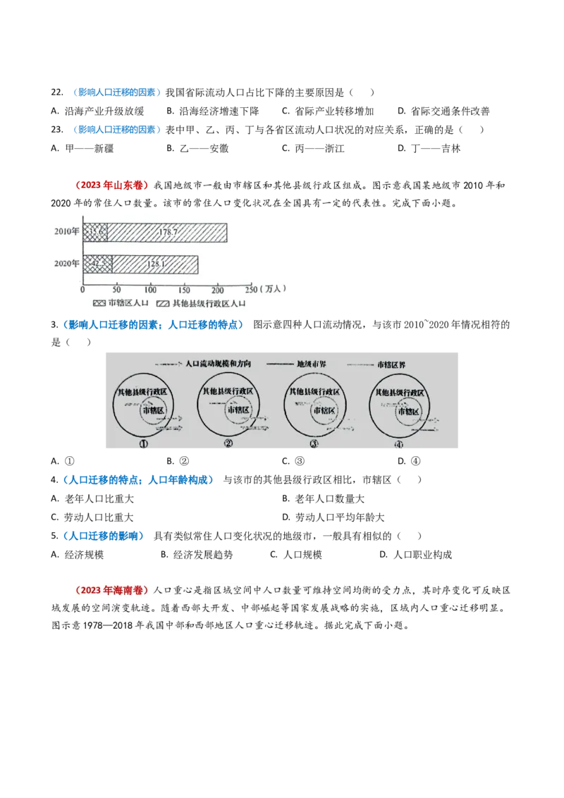 专题08人口-学易金卷：2023年高考真题和模拟题地理分项汇编（原卷卷）_近10年高考真题汇编（必刷）_十年（2014-2024）高考地理真题分项汇编（全国通用）