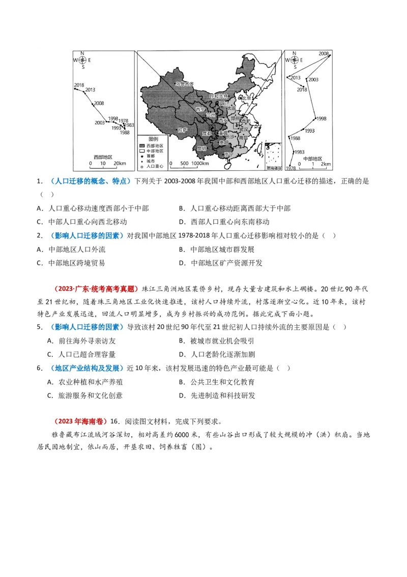 专题08人口-学易金卷：2023年高考真题和模拟题地理分项汇编（原卷卷）_近10年高考真题汇编（必刷）_十年（2014-2024）高考地理真题分项汇编（全国通用）