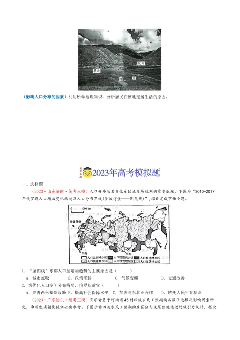专题08人口-学易金卷：2023年高考真题和模拟题地理分项汇编（原卷卷）_近10年高考真题汇编（必刷）_十年（2014-2024）高考地理真题分项汇编（全国通用）