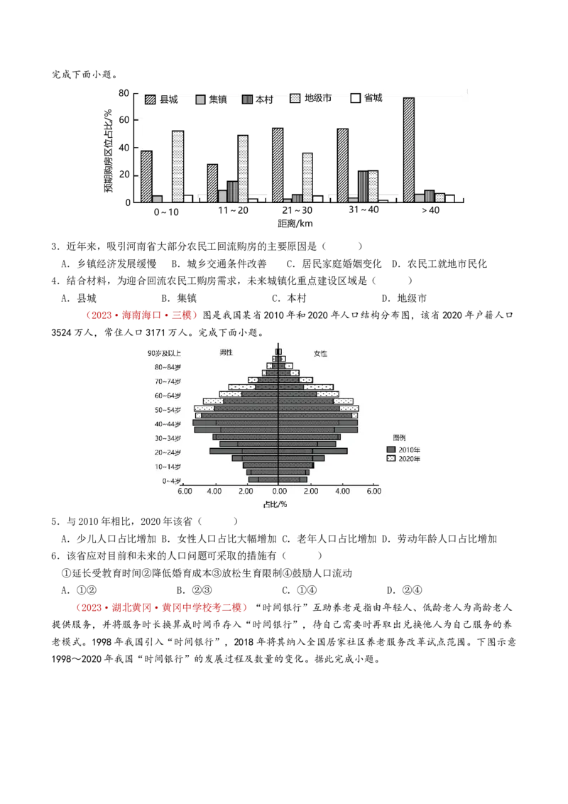 专题08人口-学易金卷：2023年高考真题和模拟题地理分项汇编（原卷卷）_近10年高考真题汇编（必刷）_十年（2014-2024）高考地理真题分项汇编（全国通用）