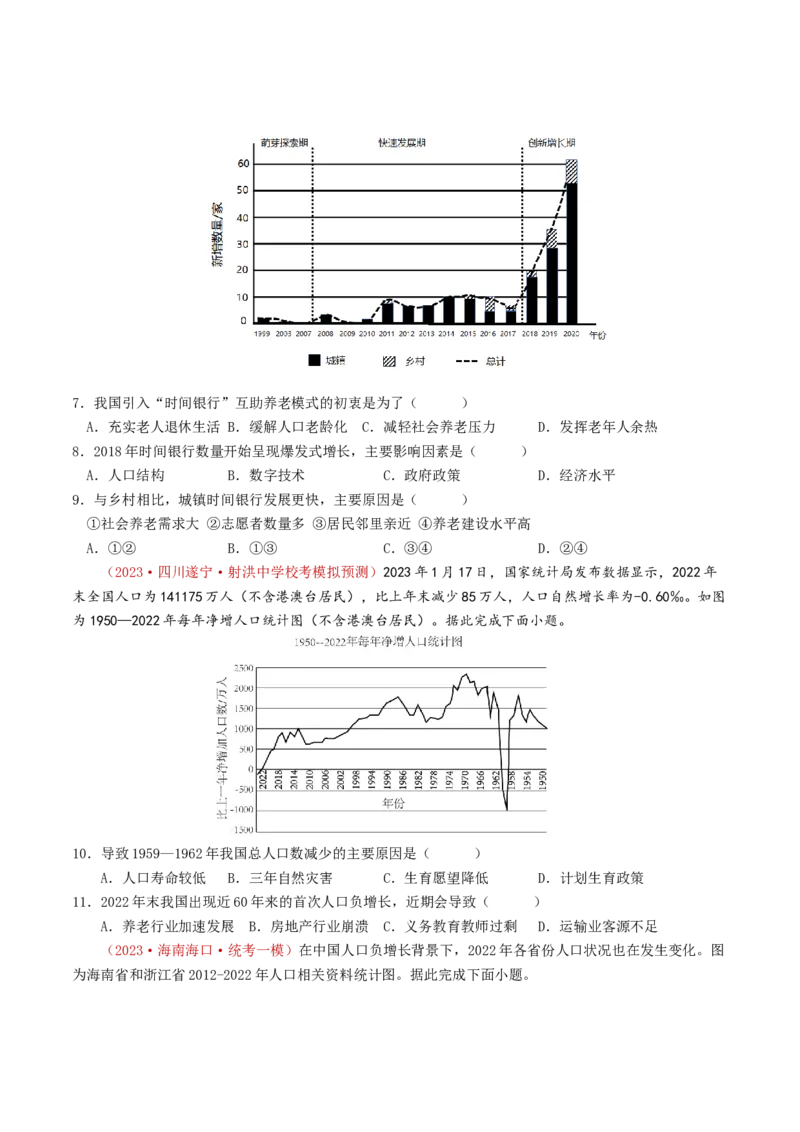专题08人口-学易金卷：2023年高考真题和模拟题地理分项汇编（原卷卷）_近10年高考真题汇编（必刷）_十年（2014-2024）高考地理真题分项汇编（全国通用）