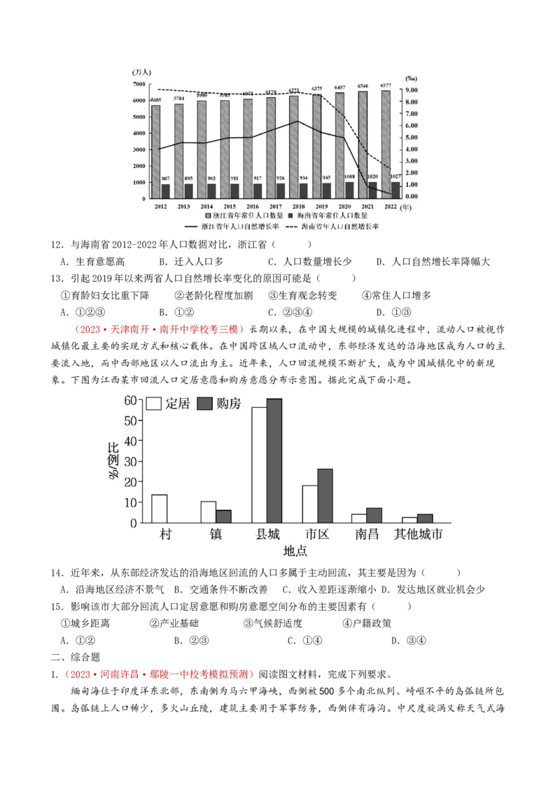 专题08人口-学易金卷：2023年高考真题和模拟题地理分项汇编（原卷卷）_近10年高考真题汇编（必刷）_十年（2014-2024）高考地理真题分项汇编（全国通用）