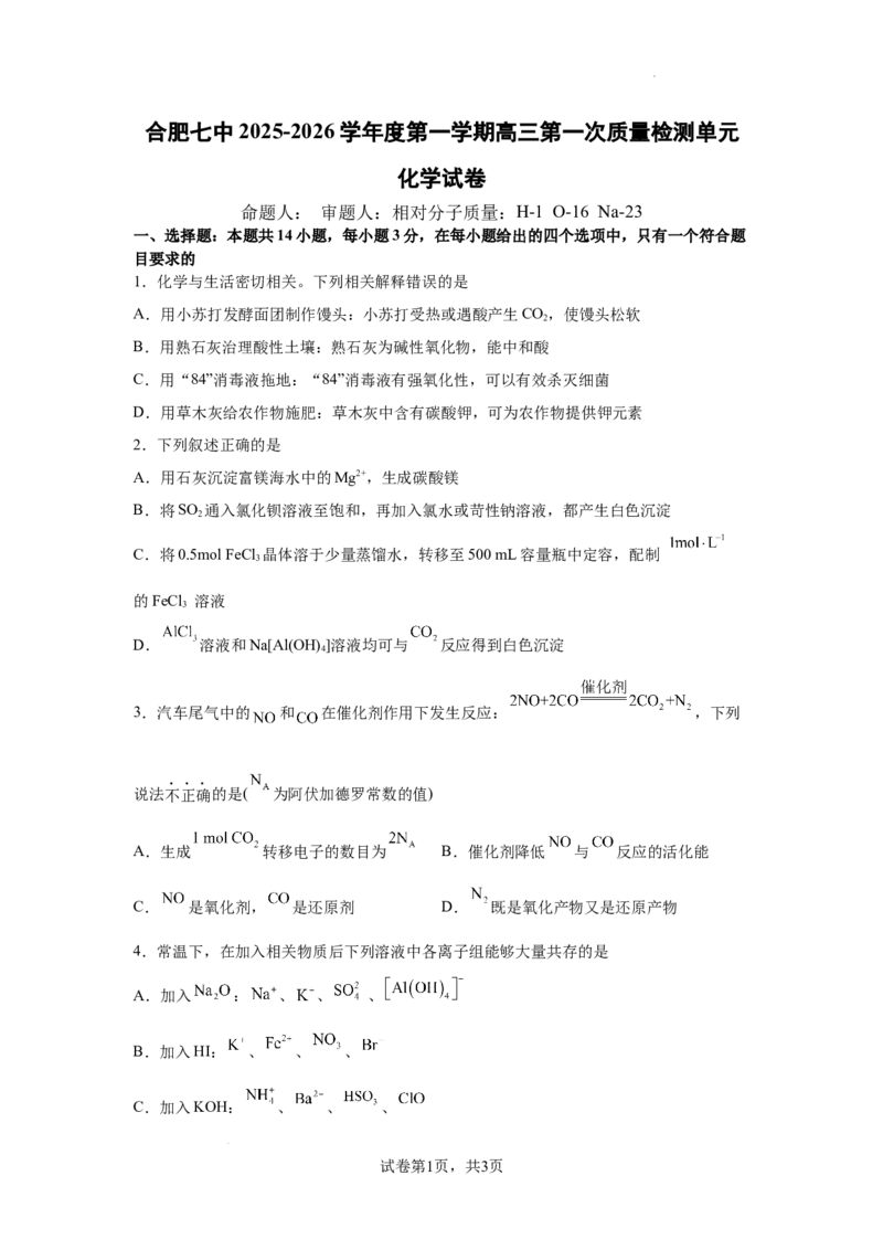 安徽省合肥市第七中学2025-2026学年高三上学期第一次质量检测化学试题_2025年9月_250924安徽省合肥市第七中学2025-2026学年高三上学期第一次质量检测（全科）