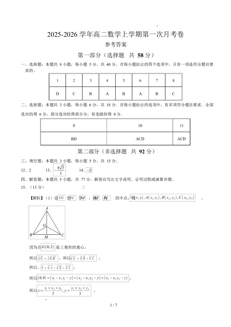 高二数学第一次月考卷（参考答案）（北师大版2019）(1)_1多考区联考_2510052025-2026学年高二数学上学期第一次月考