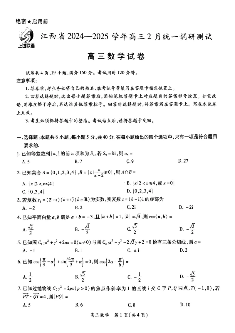 数学试卷_2025年2月_250209江西省上进联考2024-2025学年高三下学期2月统一调研测试_江西省上进联考2024-2025学年高三下学期2月统一调研测试数学