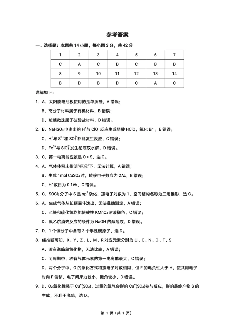西附、育才、鲁巴高三3月联考化学答案_2025年3月_250317重庆市高2025届拔尖强基联盟高三（下）3月联合诊断性考试（全科）