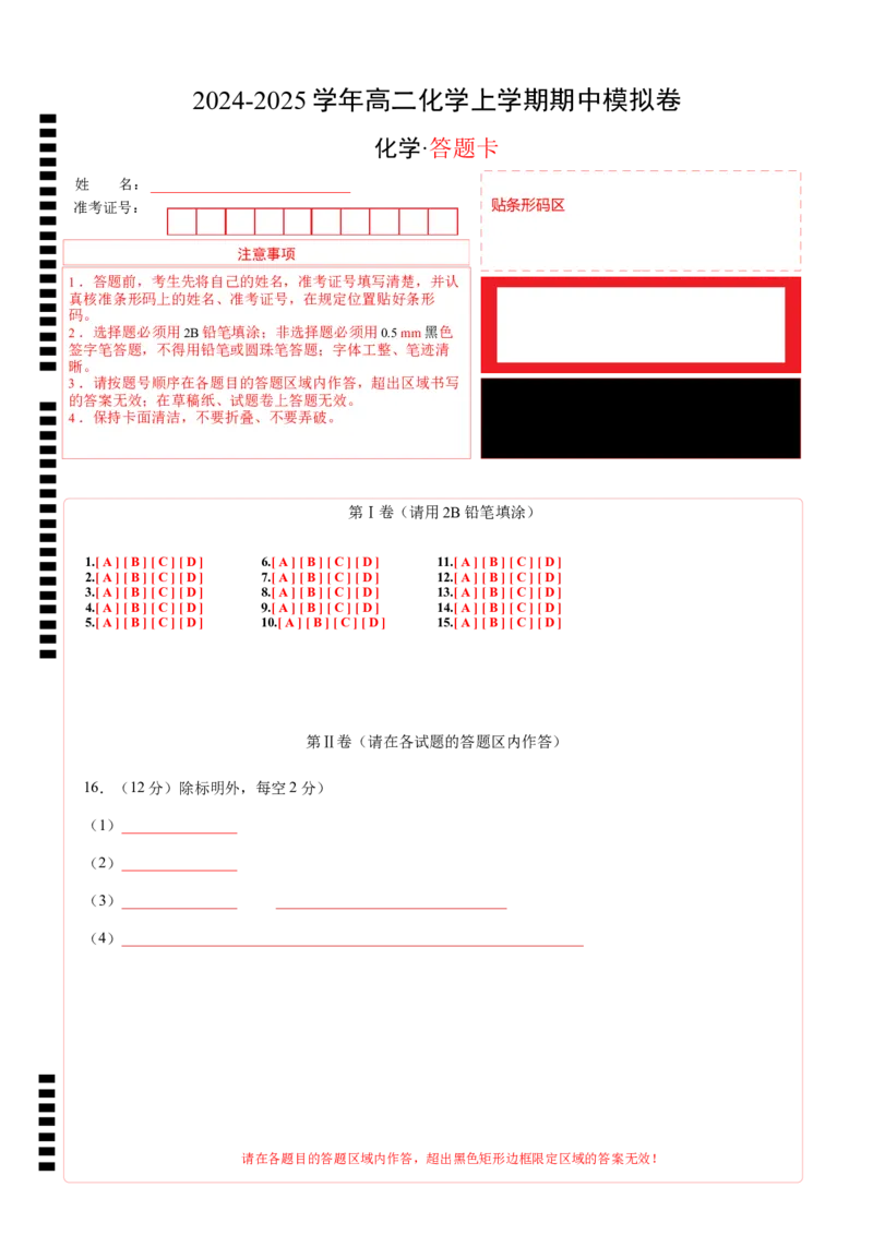 高二化学期中模拟卷（答题卡）A4版(1)_1多考区联考_1014高二期中模拟卷（新高考通用）黄金卷：2024-2025学年高二上学期期中模拟考试
