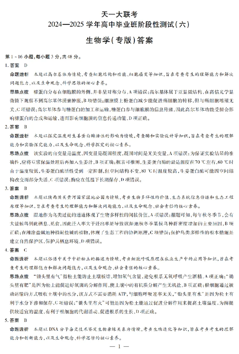 陕西省、山西省天一大联考2024-2025学年高中毕业班阶段性测试（六）生物答案_2025年3月_250321陕西省、山西省天一大联考2024-2025学年高中毕业班阶段性测试（六）（全科）