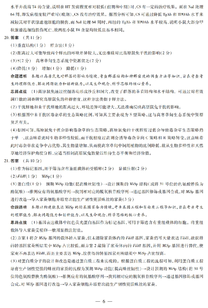 陕西省、山西省天一大联考2024-2025学年高中毕业班阶段性测试（六）生物答案_2025年3月_250321陕西省、山西省天一大联考2024-2025学年高中毕业班阶段性测试（六）（全科）