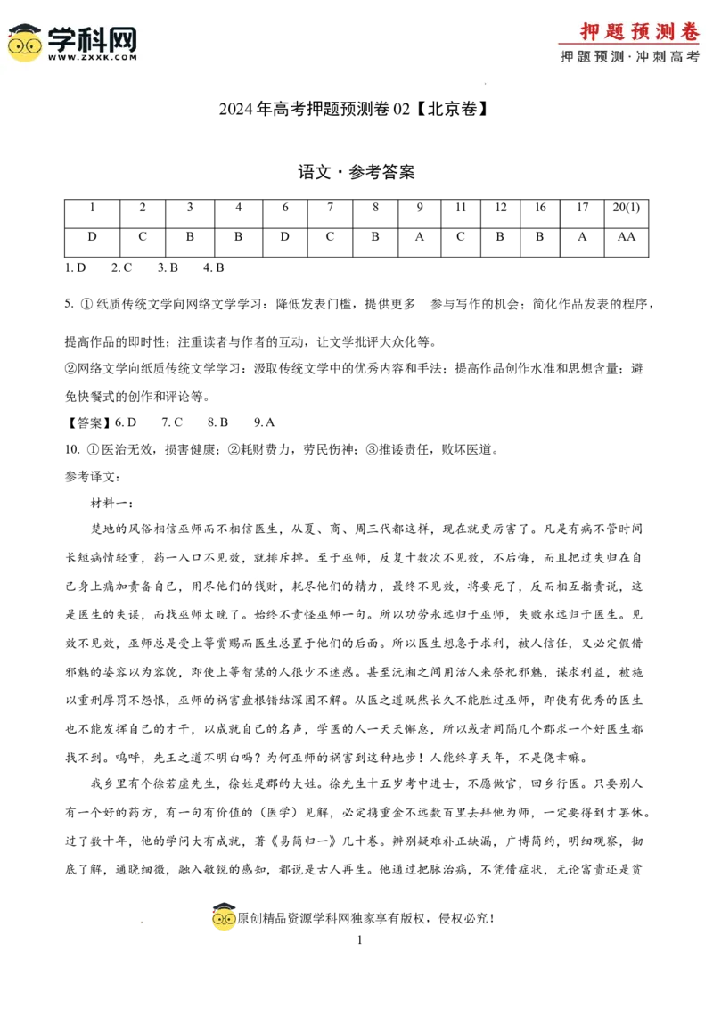 2024年高考押题预测卷02（北京卷）（参考答案）_2024高考押题卷_62024学科网全系列_24学科网高考押题预测卷_2024年高考语文押题预测卷_语文（北京卷02）-2024年高考押题预测卷