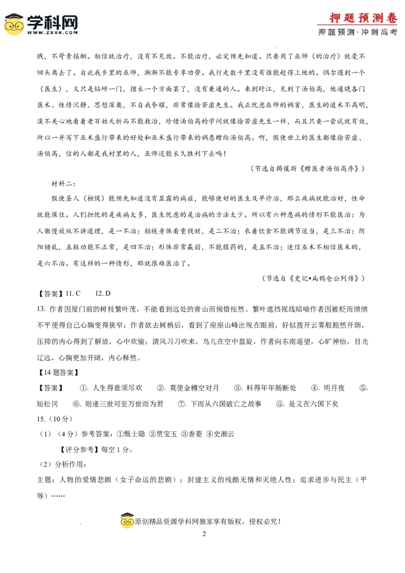 2024年高考押题预测卷02（北京卷）（参考答案）_2024高考押题卷_62024学科网全系列_24学科网高考押题预测卷_2024年高考语文押题预测卷_语文（北京卷02）-2024年高考押题预测卷
