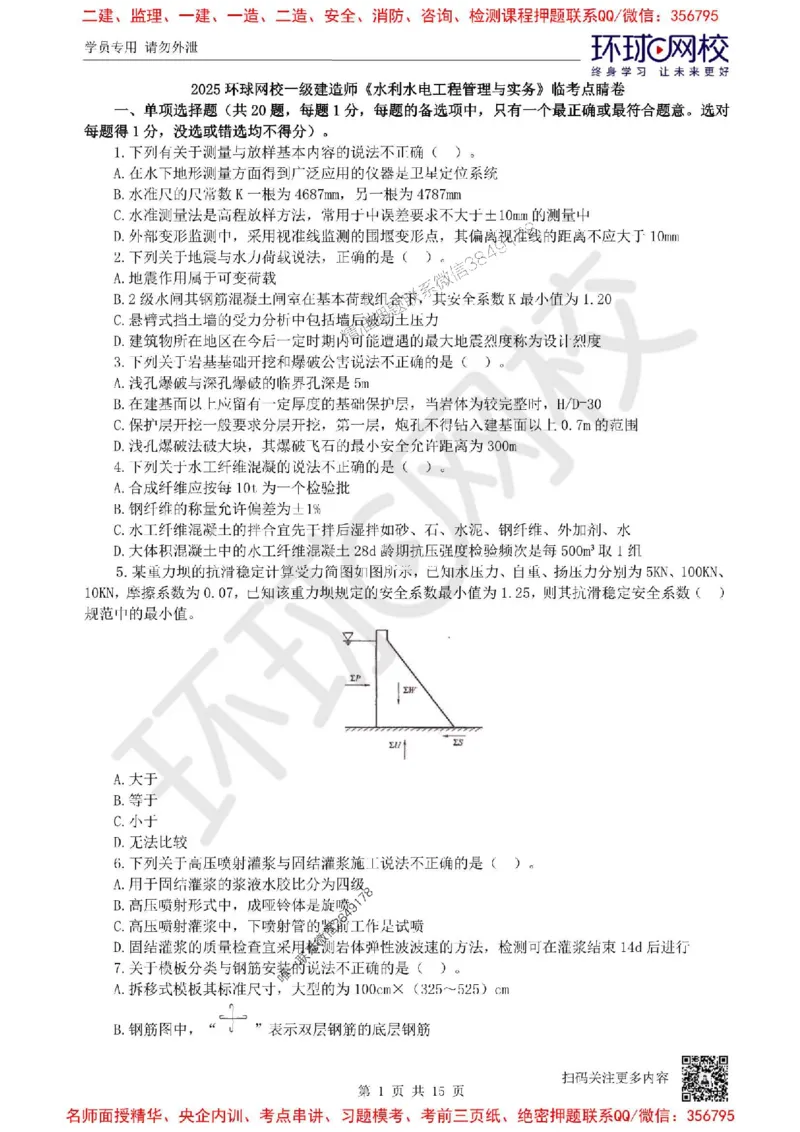 2025环球网校一级建造师《水利水电工程管理与实务》临考点睛卷_2026年一级建造师_2026年一建水利_2025年一建水利SVIP_05-考前密训✿央企特训✿机构普押