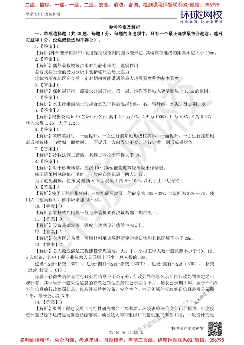 2025环球网校一级建造师《水利水电工程管理与实务》临考点睛卷_2026年一级建造师_2026年一建水利_2025年一建水利SVIP_05-考前密训✿央企特训✿机构普押