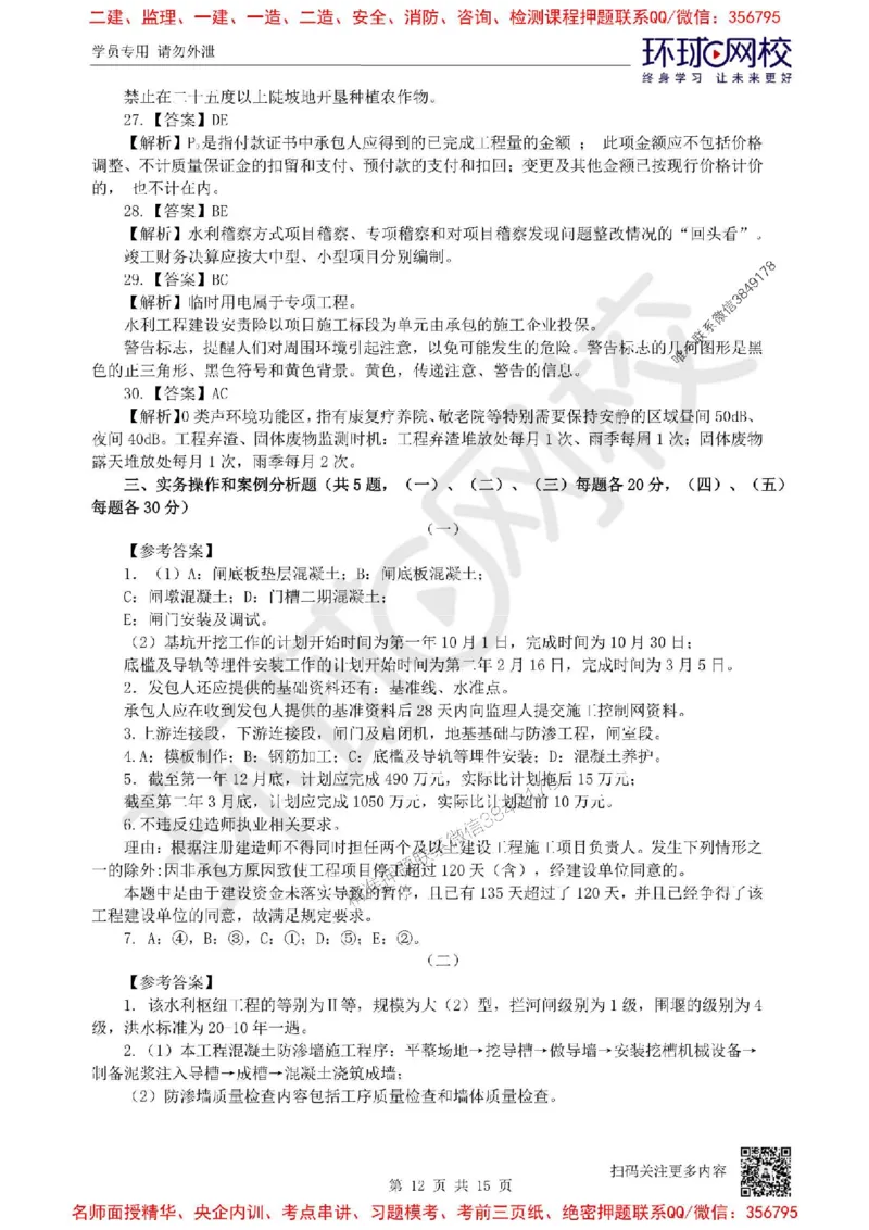 2025环球网校一级建造师《水利水电工程管理与实务》临考点睛卷_2026年一级建造师_2026年一建水利_2025年一建水利SVIP_05-考前密训✿央企特训✿机构普押