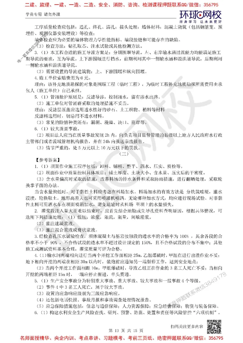 2025环球网校一级建造师《水利水电工程管理与实务》临考点睛卷_2026年一级建造师_2026年一建水利_2025年一建水利SVIP_05-考前密训✿央企特训✿机构普押