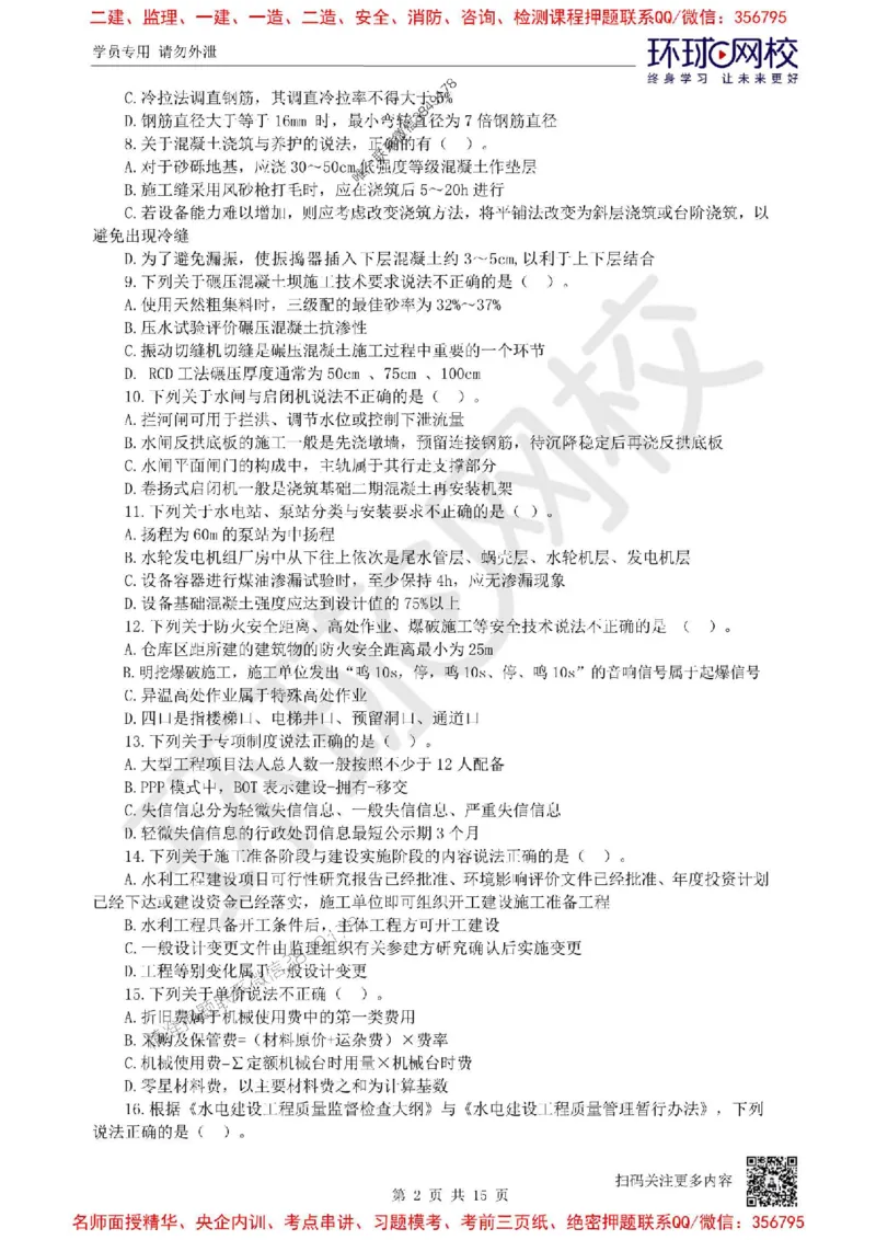 2025环球网校一级建造师《水利水电工程管理与实务》临考点睛卷_2026年一级建造师_2026年一建水利_2025年一建水利SVIP_05-考前密训✿央企特训✿机构普押