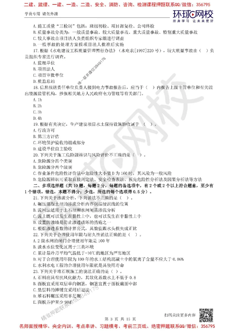 2025环球网校一级建造师《水利水电工程管理与实务》临考点睛卷_2026年一级建造师_2026年一建水利_2025年一建水利SVIP_05-考前密训✿央企特训✿机构普押