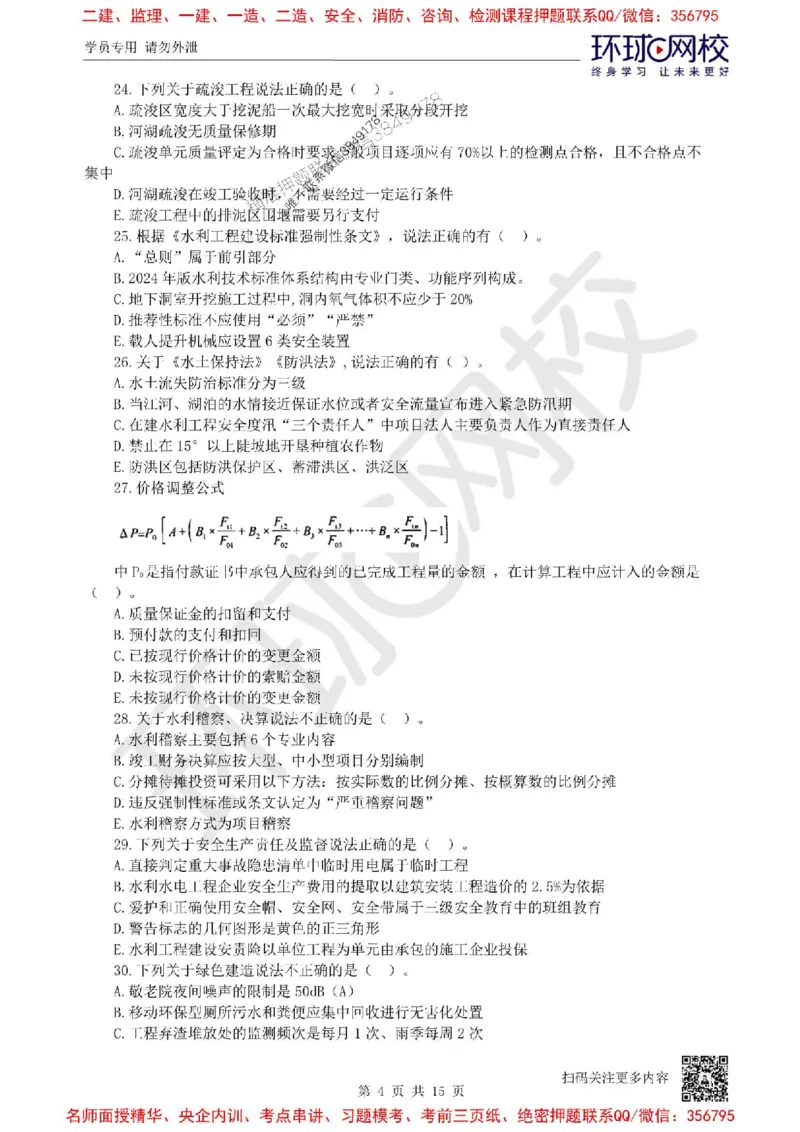 2025环球网校一级建造师《水利水电工程管理与实务》临考点睛卷_2026年一级建造师_2026年一建水利_2025年一建水利SVIP_05-考前密训✿央企特训✿机构普押