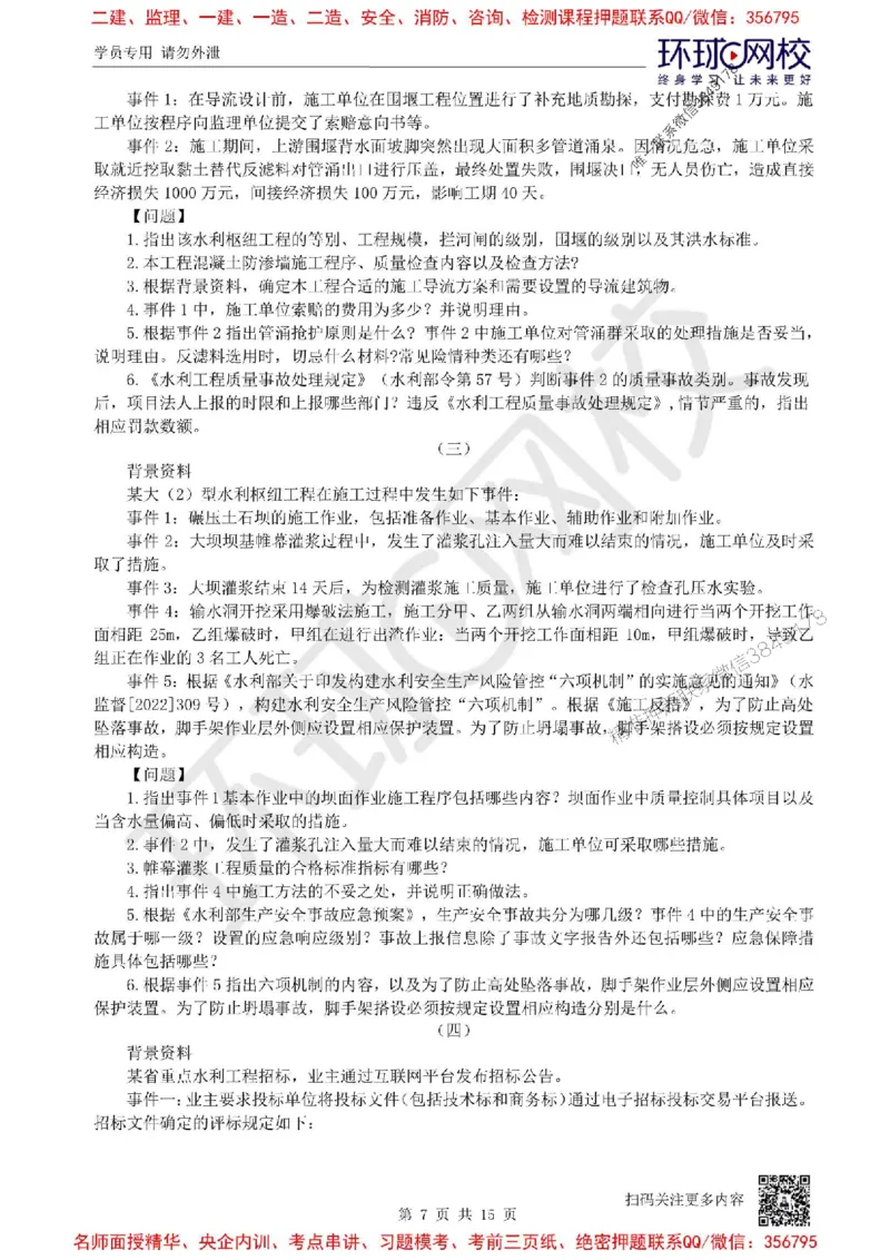 2025环球网校一级建造师《水利水电工程管理与实务》临考点睛卷_2026年一级建造师_2026年一建水利_2025年一建水利SVIP_05-考前密训✿央企特训✿机构普押