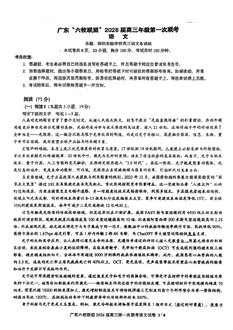 语文试卷-广东六校联盟2026届高三第一次联考_2025年8月_250809广东六校联盟2026届高三第一次联考_广东省六校联盟2026届高三上学期第一次联考语文