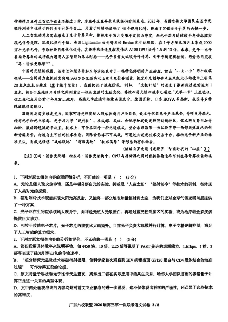 语文试卷-广东六校联盟2026届高三第一次联考_2025年8月_250809广东六校联盟2026届高三第一次联考_广东省六校联盟2026届高三上学期第一次联考语文