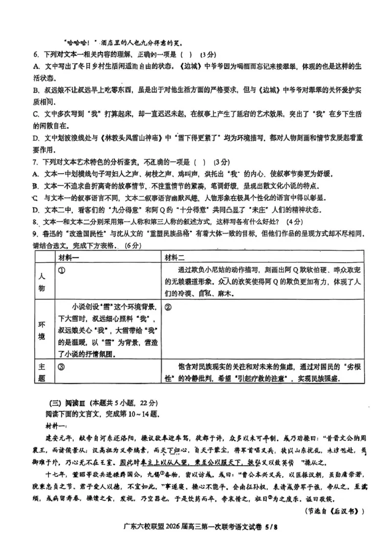 语文试卷-广东六校联盟2026届高三第一次联考_2025年8月_250809广东六校联盟2026届高三第一次联考_广东省六校联盟2026届高三上学期第一次联考语文