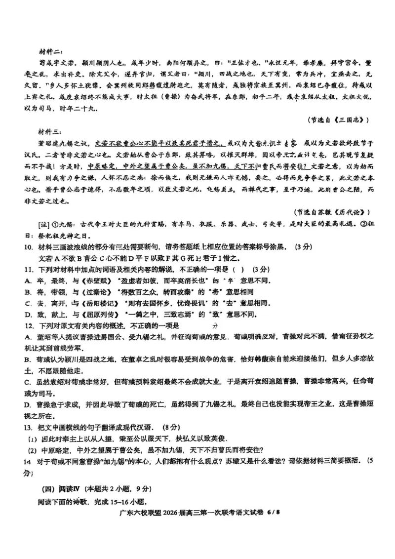 语文试卷-广东六校联盟2026届高三第一次联考_2025年8月_250809广东六校联盟2026届高三第一次联考_广东省六校联盟2026届高三上学期第一次联考语文