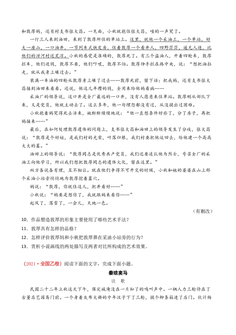 专题04小说文本阅读-十年（2014-2023）高考语文真题分项汇编（全国通用）（学生卷）_近10年高考真题汇编（必刷）_十年（2014-2024）高考语文真题分项汇编（全国通用）