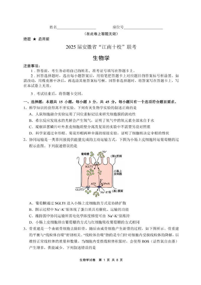 安徽省江南十校2025届高三下学期第一次联考（一模）生物试题+答案_2025年3月_250305安徽省江南十校2025届高三下学期第一次联考（一模）（全科）