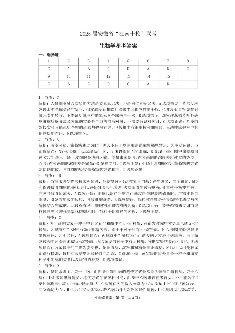 安徽省江南十校2025届高三下学期第一次联考（一模）生物试题+答案_2025年3月_250305安徽省江南十校2025届高三下学期第一次联考（一模）（全科）
