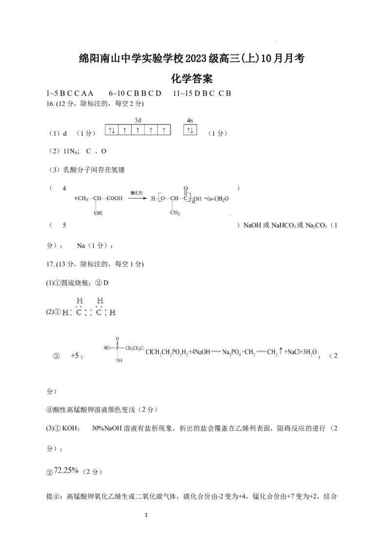 绵阳南山中学实验学校高2023级高三（上）10月月考+化学答案_2025年10月_12026年试卷教辅资源等多个文件_251018绵阳南山中学实验学校高2023级高三（上）10月月考（全科)