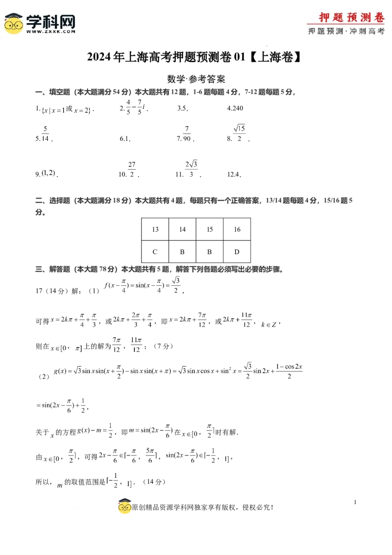2024年上海高考押题预测卷01上海卷（参考答案）_2024高考押题卷_62024学科网全系列_24学科网高考押题预测卷_2024年高考数学押题预测卷