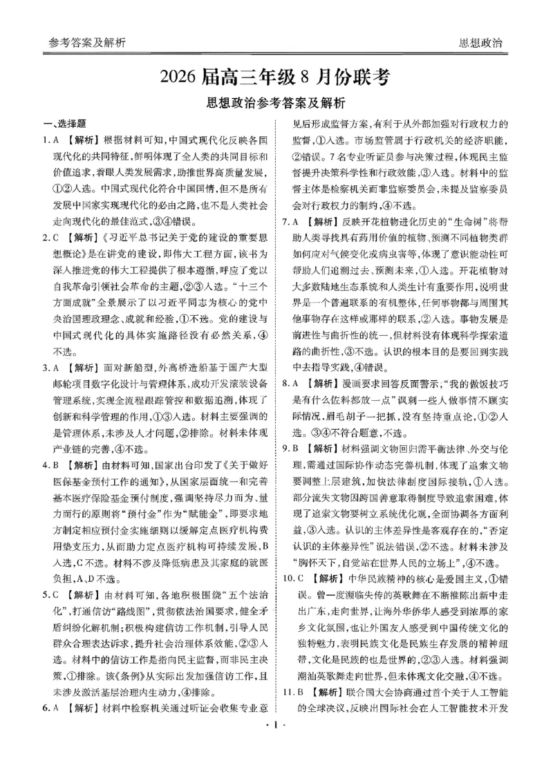广东省衡水金卷2026届高三8月开学联考政治答案_2025年8月_250828广东省衡水金卷2026届高三8月开学联考（全科）