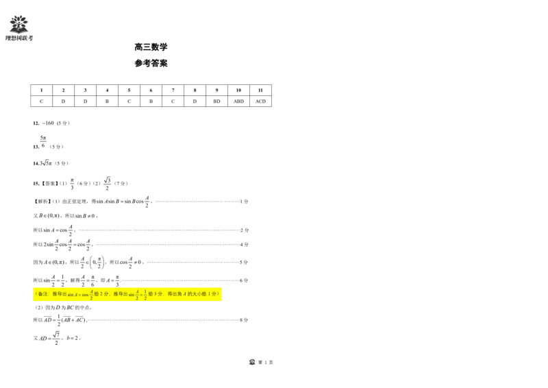 简版答案及考点细目表东北三省精准教学2025年3月高三联考-数学_2025年3月_250305东北三省精准教学联考2025届高三3月联考（全科）