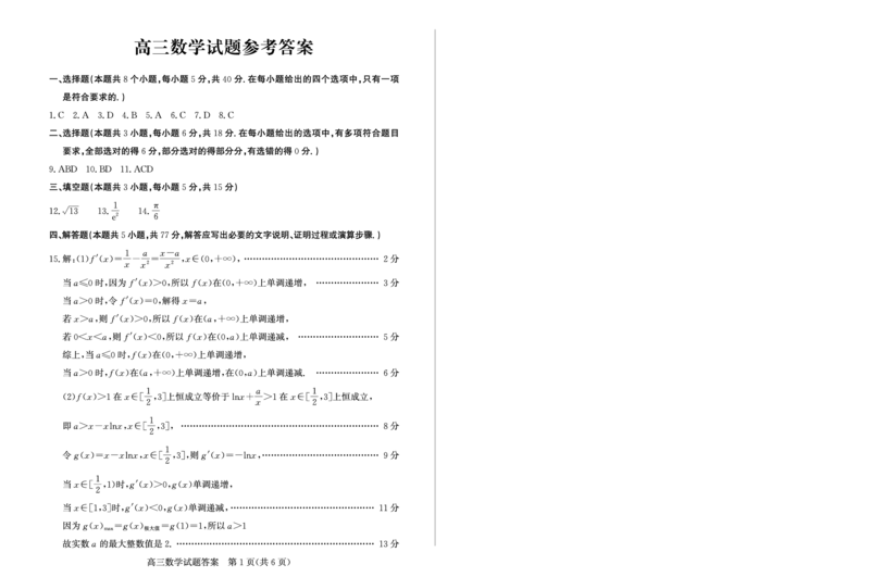 山东省德州市2024-2025学年高三下学期开学考试数学试题答案_2025年2月_250210山东省德州市2024-2025学年高三下学期2月开学考试（全科）