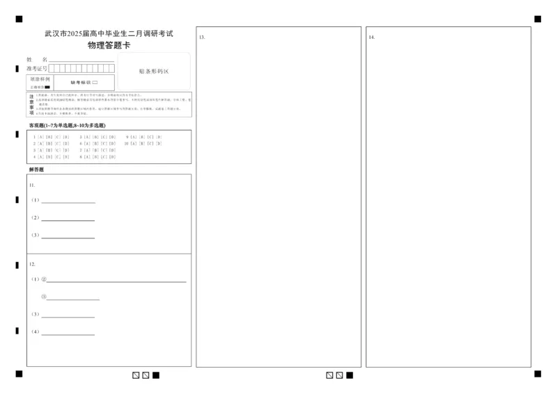 武汉二调物理答题卡_2025年2月_250228武汉市2025届高中毕业生二月调研考试（全科）_武汉市2025届高中毕业生二月调研考试物理