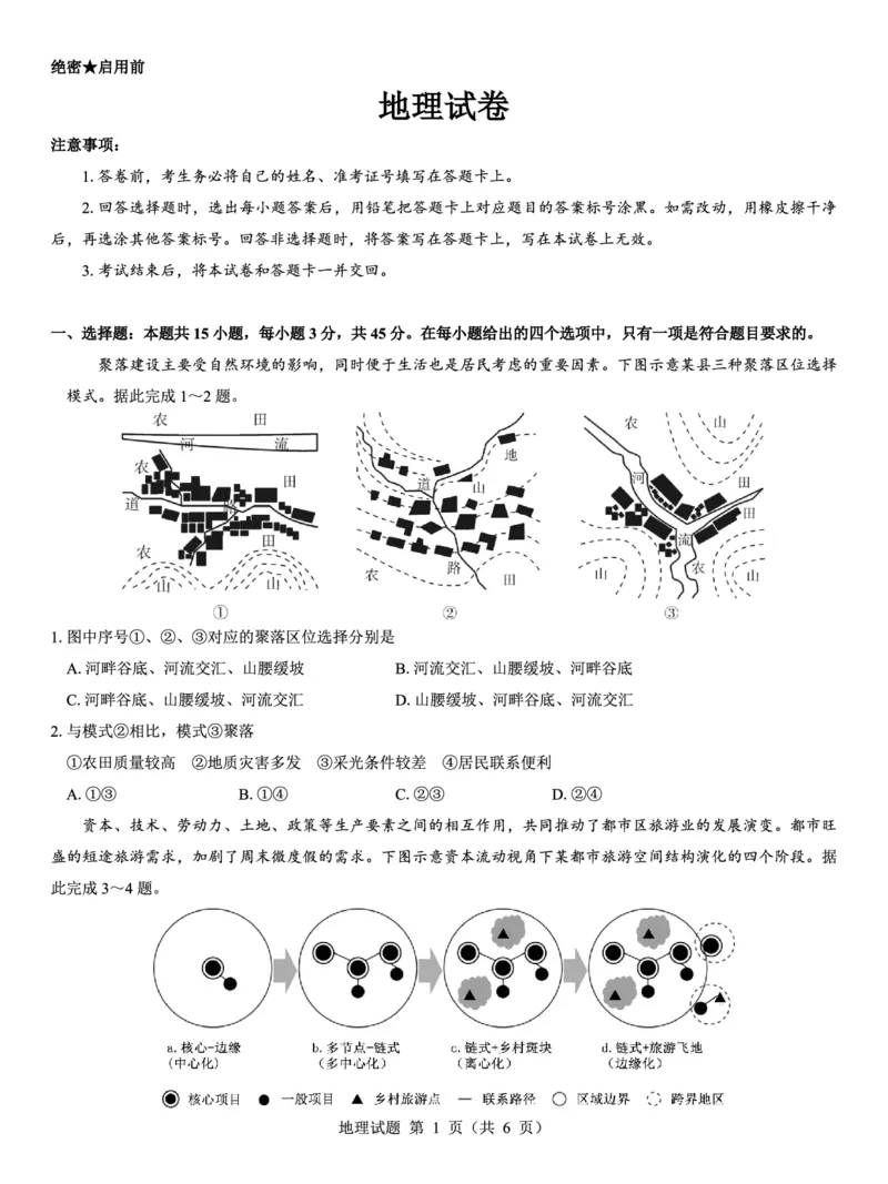 西北名校教研联盟2025届高三下学期2月联考地理试卷（含解析）_2025年2月_250226西北名校教研联盟2025届高三下学期2月联考（全科）