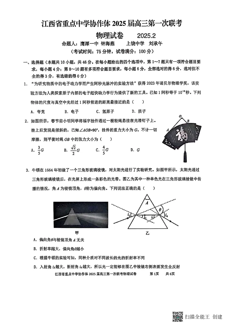 江西省重点中学协作体2025届高三第一次联考物理试卷2025-2-92142121_2025年2月_250211江西省重点中学协作体2024-2025学年高三下学期第一次联考（全科）