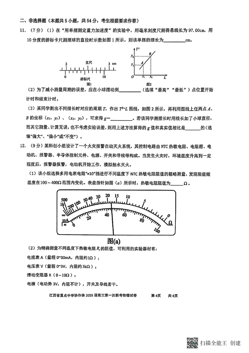江西省重点中学协作体2025届高三第一次联考物理试卷2025-2-92142121_2025年2月_250211江西省重点中学协作体2024-2025学年高三下学期第一次联考（全科）