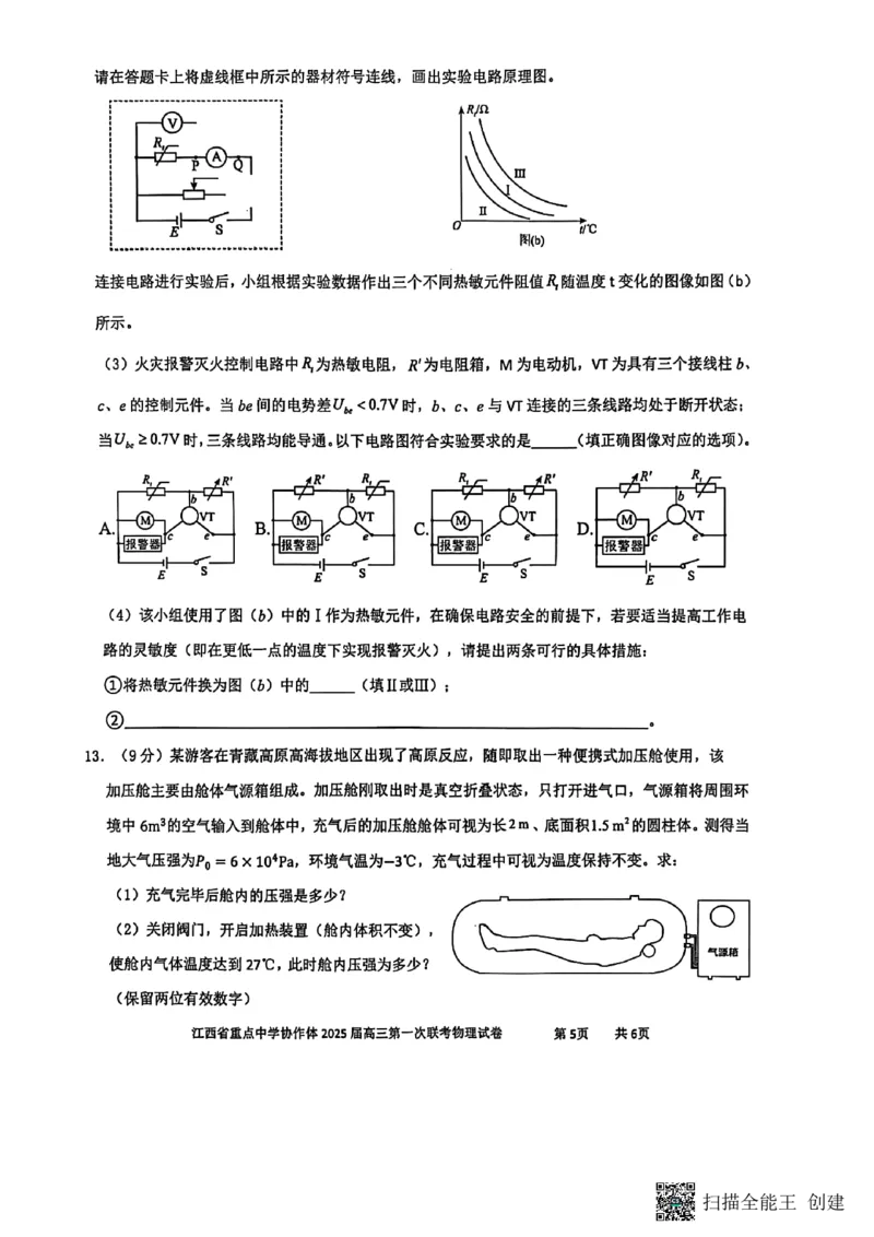 江西省重点中学协作体2025届高三第一次联考物理试卷2025-2-92142121_2025年2月_250211江西省重点中学协作体2024-2025学年高三下学期第一次联考（全科）