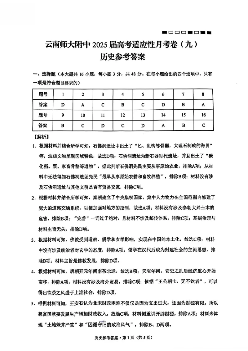 历史+2025届高三云南师大附中试卷及答案（月考九）_2025年5月_250518云南师大附中2025届高考适应性月考卷（九）