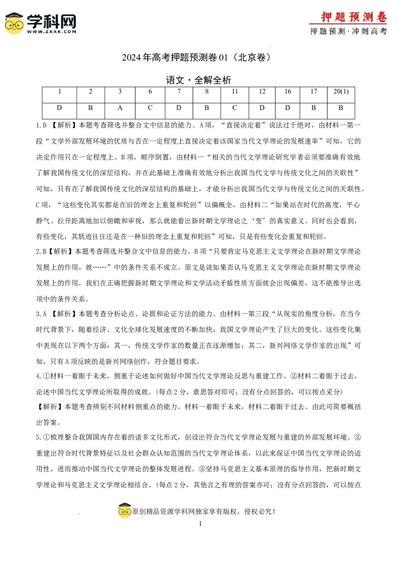 2024年高考押题预测卷01（北京卷）（全解全析）_2024高考押题卷_62024学科网全系列_24学科网高考押题预测卷_2024年高考语文押题预测卷_语文（北京卷01）-2024年高考押题预测卷