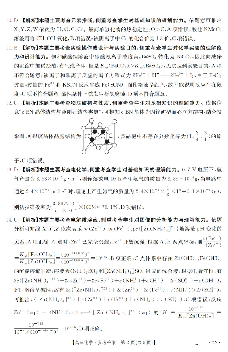 金太阳25-4001C云南省2025届高三下学期3月百万大联考化学答案_2025年3月_250327云南省金太阳2025届高三下学期3月百万大联考（25-4001C）（全科）