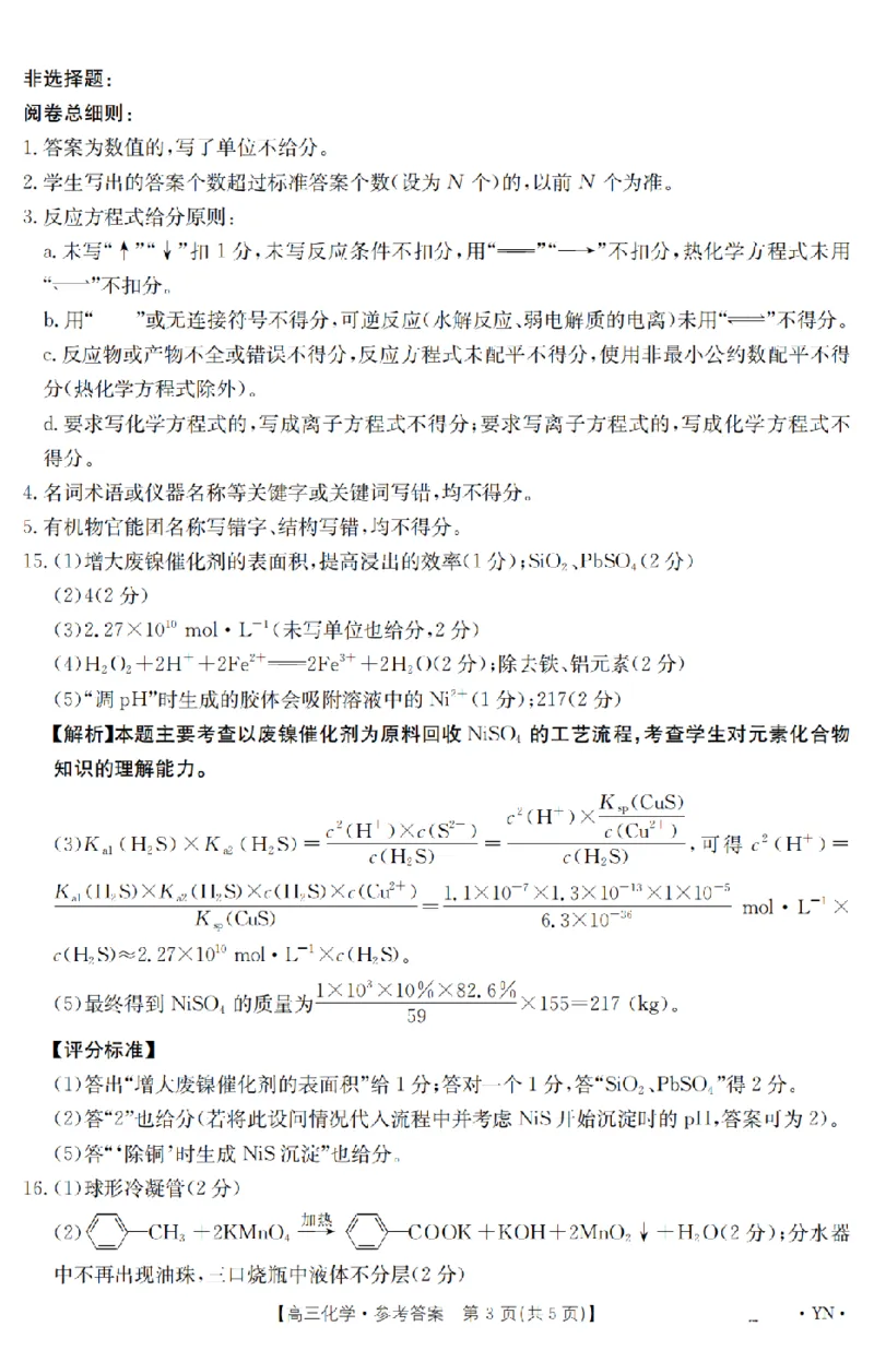 金太阳25-4001C云南省2025届高三下学期3月百万大联考化学答案_2025年3月_250327云南省金太阳2025届高三下学期3月百万大联考（25-4001C）（全科）