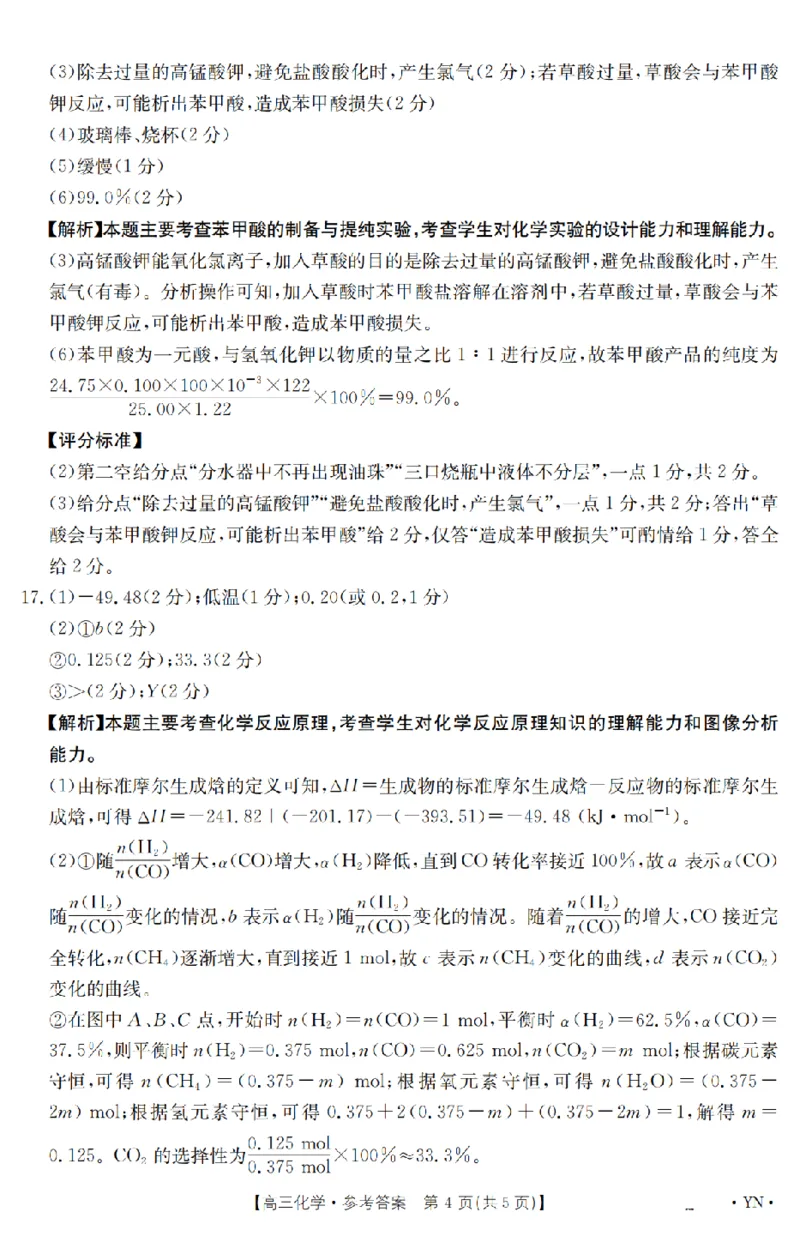 金太阳25-4001C云南省2025届高三下学期3月百万大联考化学答案_2025年3月_250327云南省金太阳2025届高三下学期3月百万大联考（25-4001C）（全科）