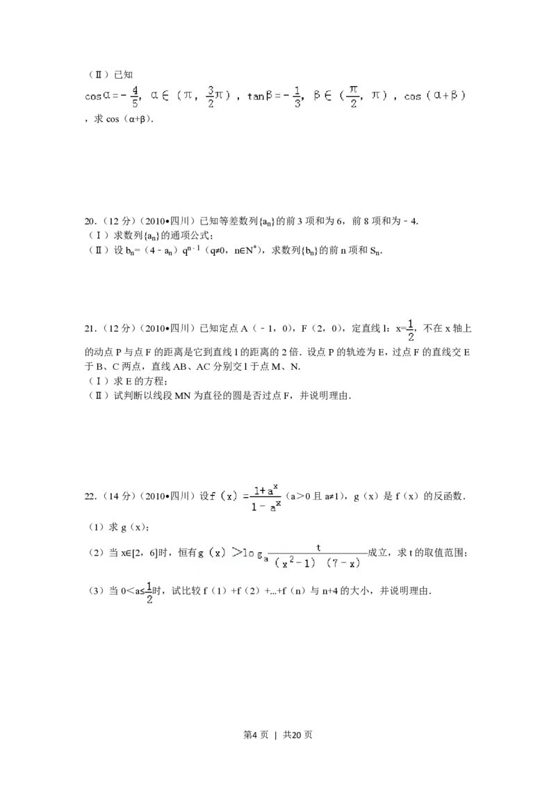 2010年高考数学试卷（文）（四川）（解析卷）_数学历年高考真题_新&middot;PDF版2008-2025&middot;高考数学真题_数学（按省份分类）2008-2025_2008-2025&middot;（四川）数学高考真题