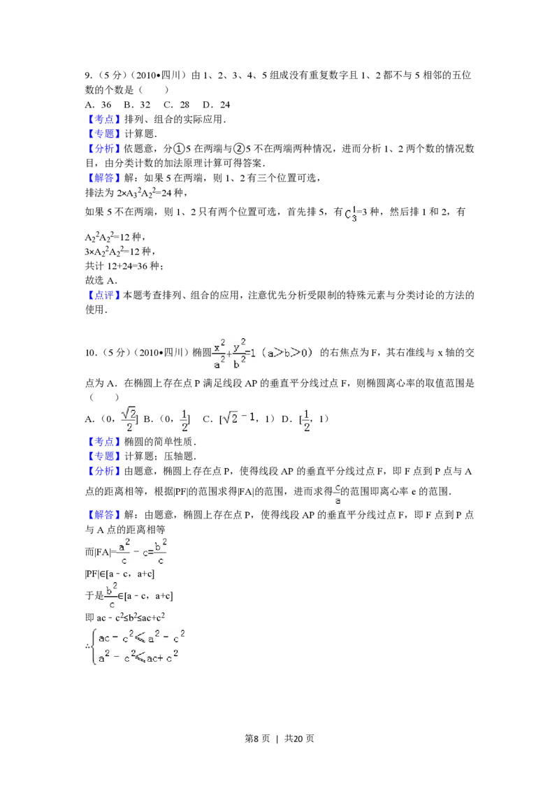 2010年高考数学试卷（文）（四川）（解析卷）_数学历年高考真题_新&middot;PDF版2008-2025&middot;高考数学真题_数学（按省份分类）2008-2025_2008-2025&middot;（四川）数学高考真题