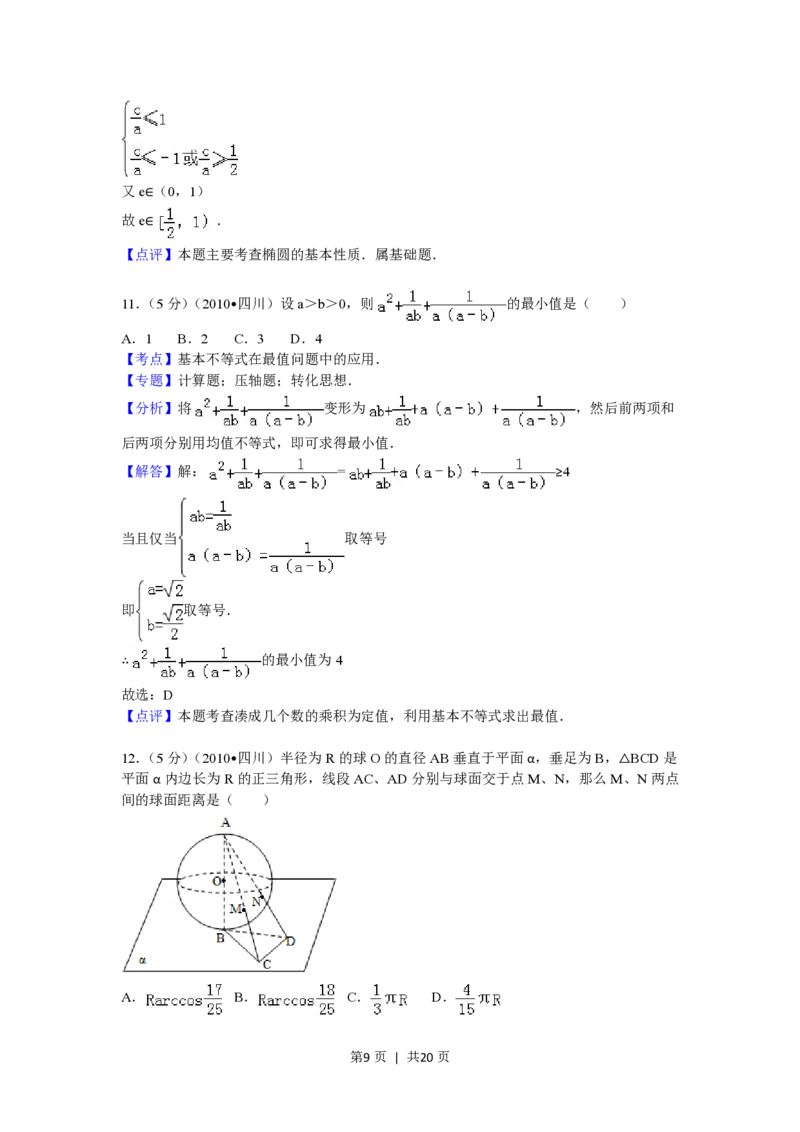 2010年高考数学试卷（文）（四川）（解析卷）_数学历年高考真题_新&middot;PDF版2008-2025&middot;高考数学真题_数学（按省份分类）2008-2025_2008-2025&middot;（四川）数学高考真题